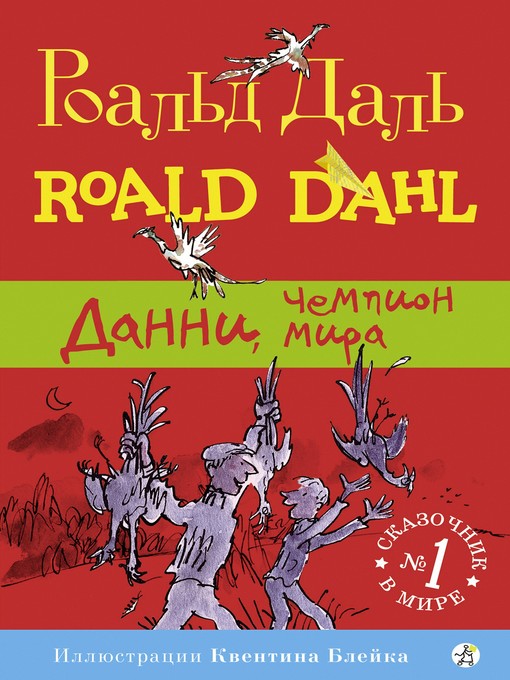 Title details for Данни, чемпион мира by Роальд Даль - Wait list